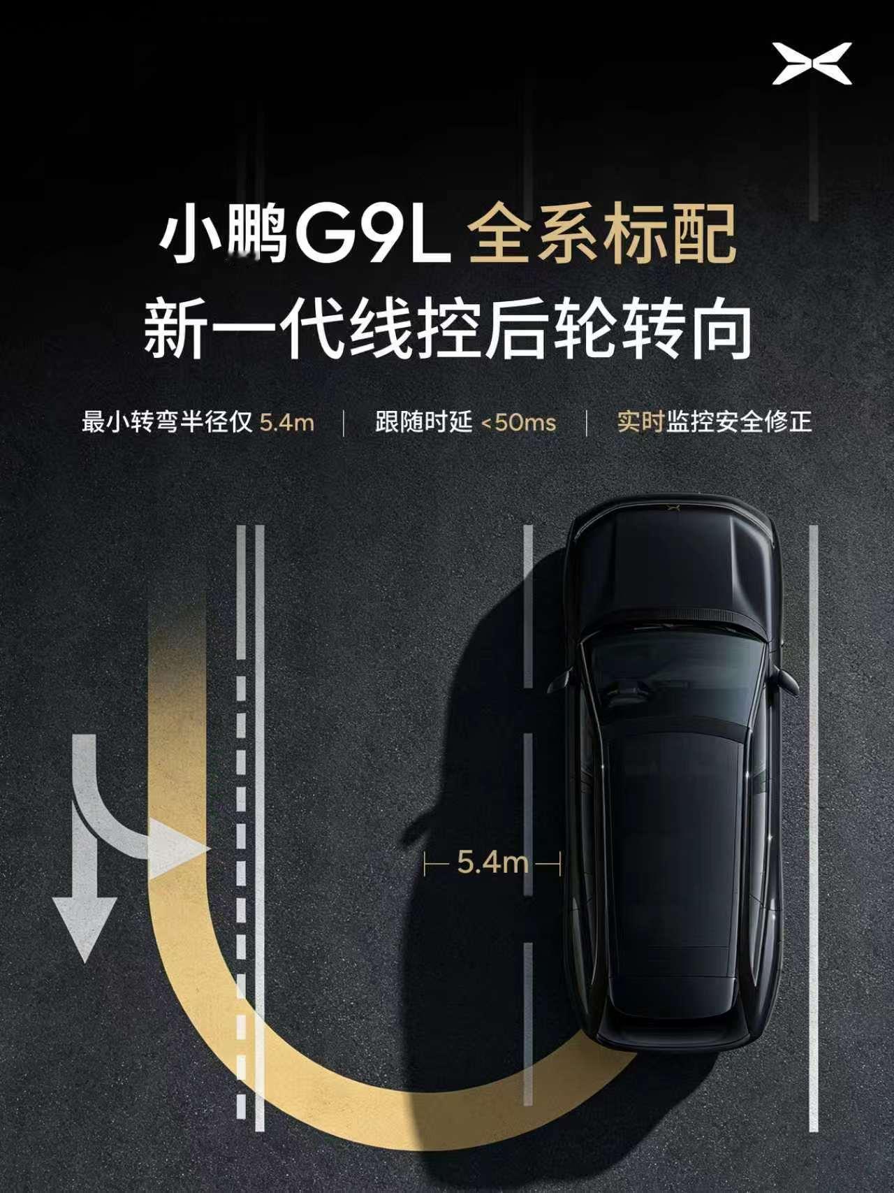 小鹏G9L首发搭载新一代线控后轮转向系统，全系标配双向15°后轮转向，以5.4米