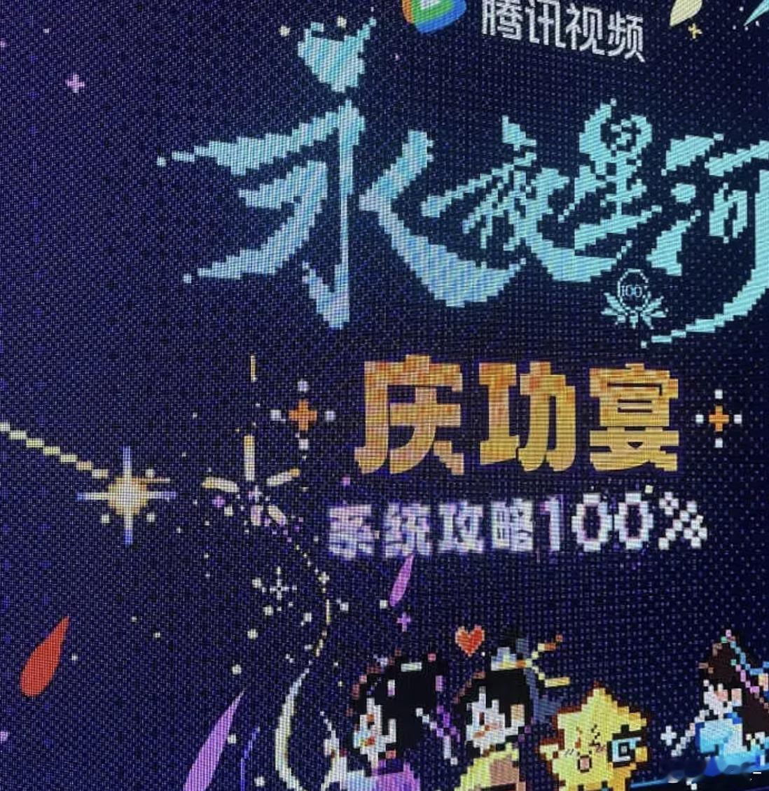 临江仙也开了庆功宴啊？有点好笑😆 ​​​