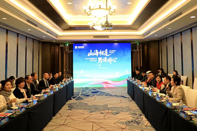 山海相连、黔港同心！贵旅集团2026年香港旅行商座谈交流会举行