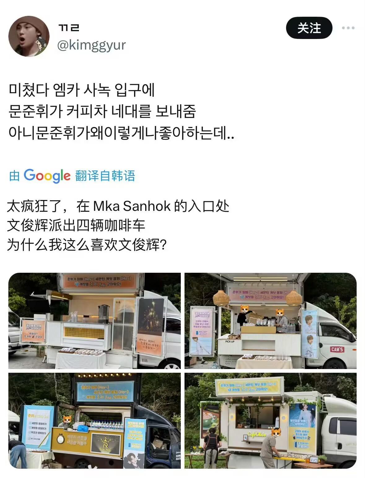 #文俊辉seventeen咖啡车应援#文俊辉送了四辆咖啡车给成员们应援，暖心的小