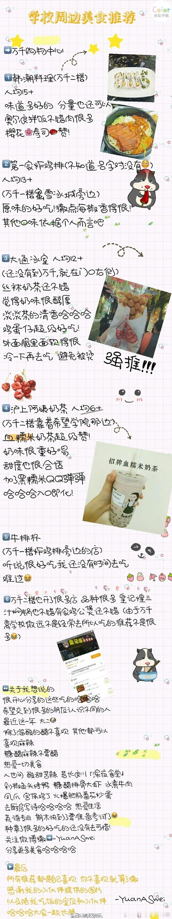 【成都一高校学子制作校园周边美食攻略】成都文理学院超级吃货在微博上晒出她制作的校