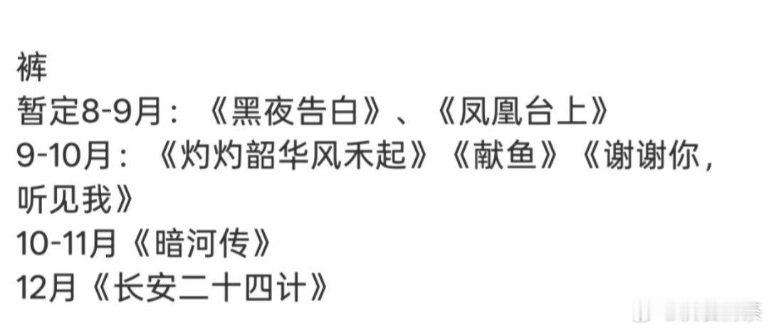 👖抬古装是最慢的（因为库存有限）5月抬一部，7月抬一部，8月最多再抬一部古装《