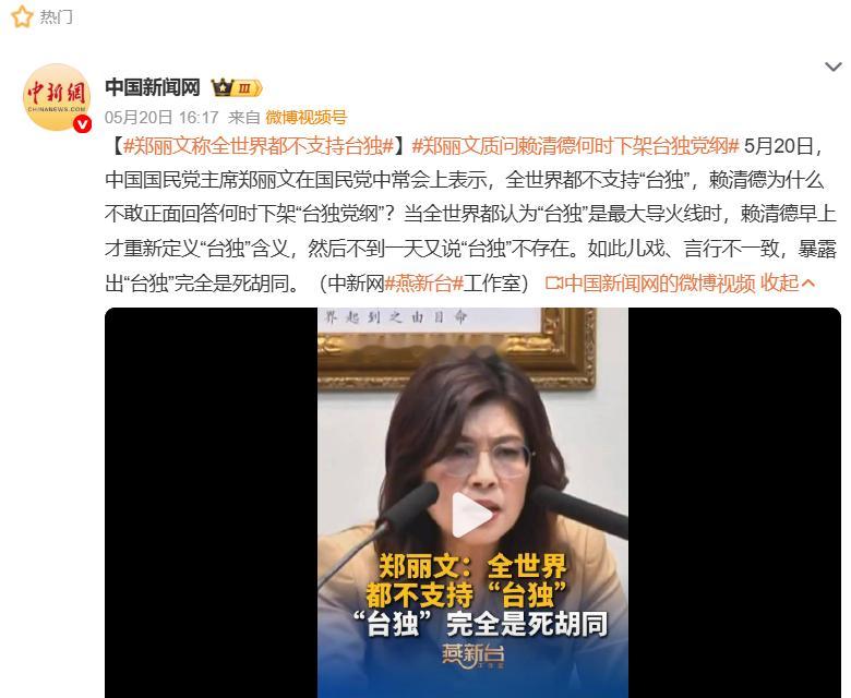 郑丽文称全世界都不支持台独    台北的赖皮德，不管再怎么狡辩、解释自己不是毒，