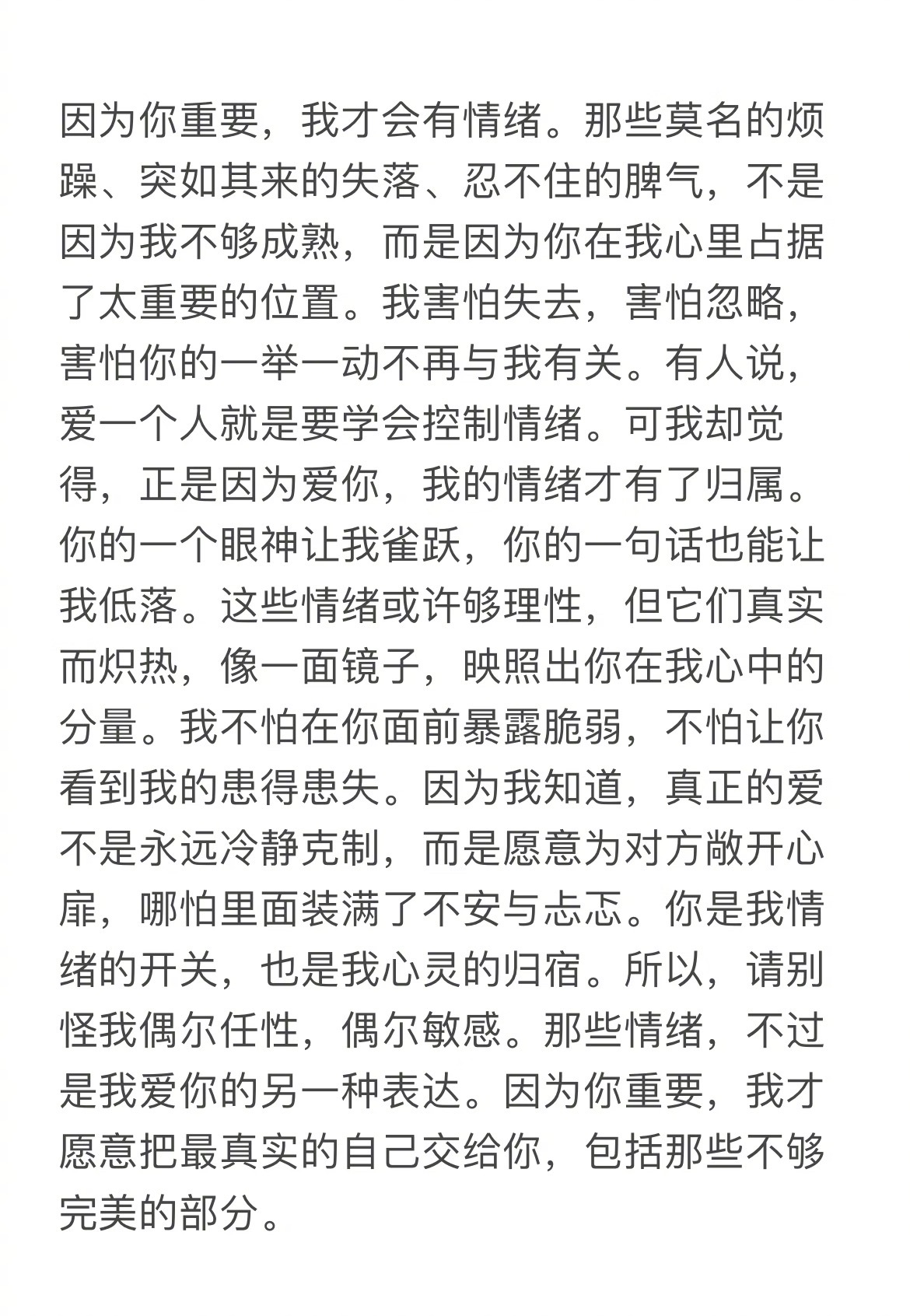 “因为你重要我才会有情绪” ​​​