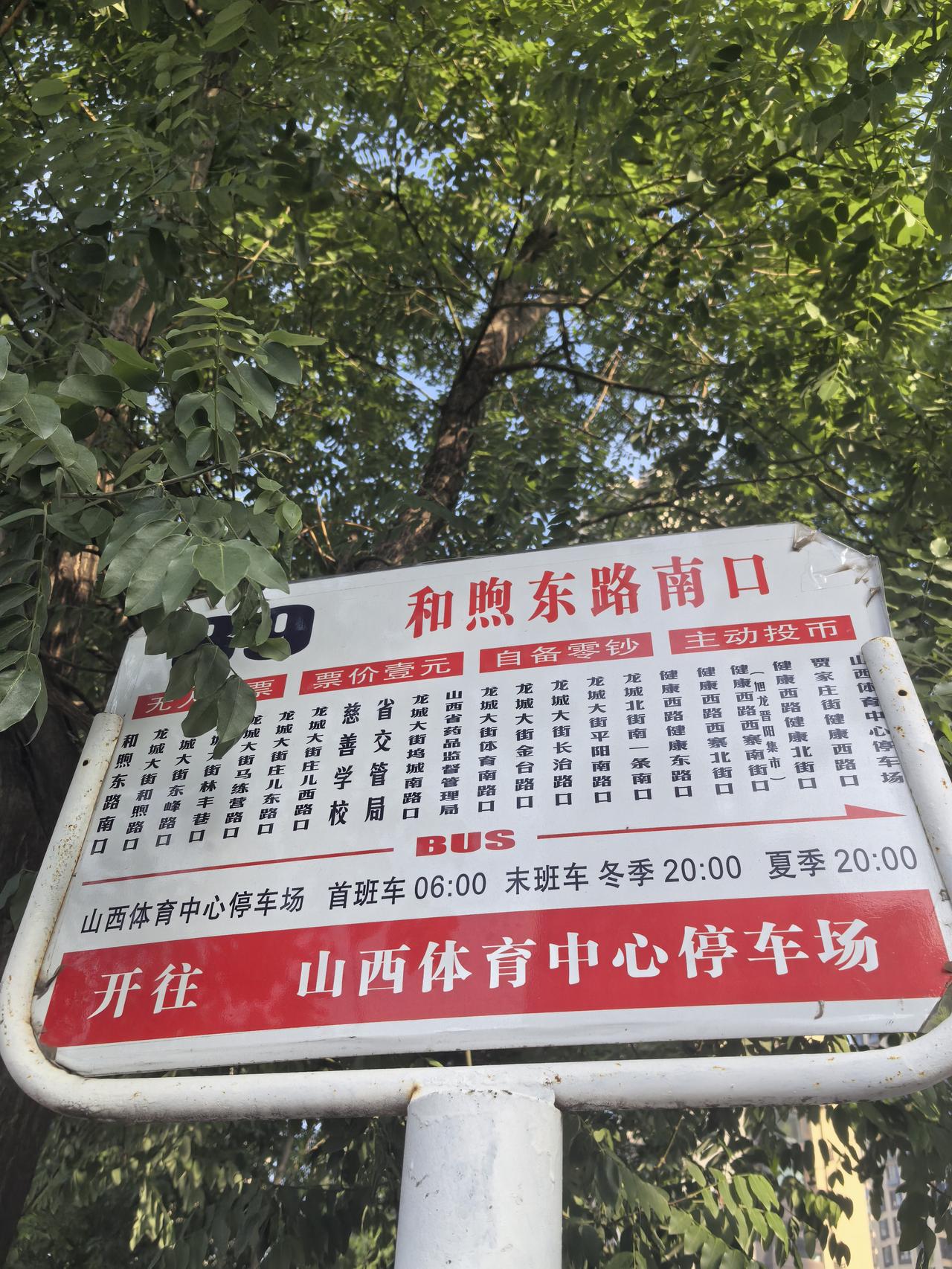和煦东路南口公交站，带你畅游山西体育中心！🚌🌳