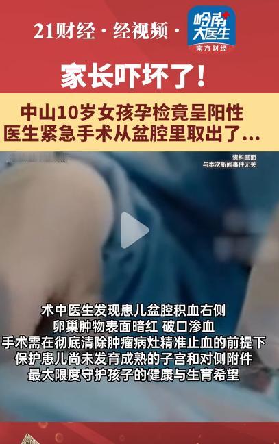 万万没想到！7月14日报道广东中山，一10岁女孩一周前开始腹痛，几天后下身莫名流