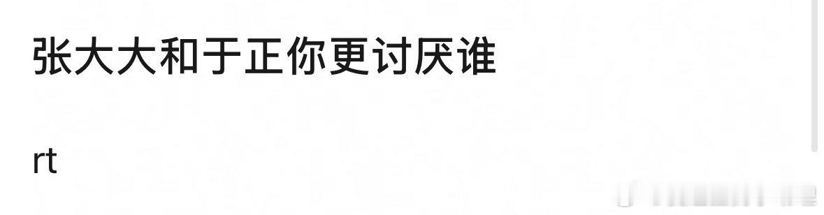 网友好奇：张大大和于正你更讨厌谁？ 