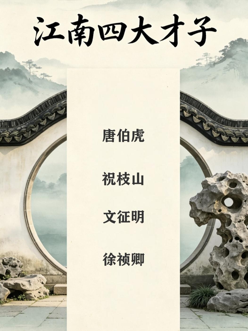 提到古代才子，很多人脑海里第一个冒出来的，往往就是唐伯虎。可人们常说的“古代四大