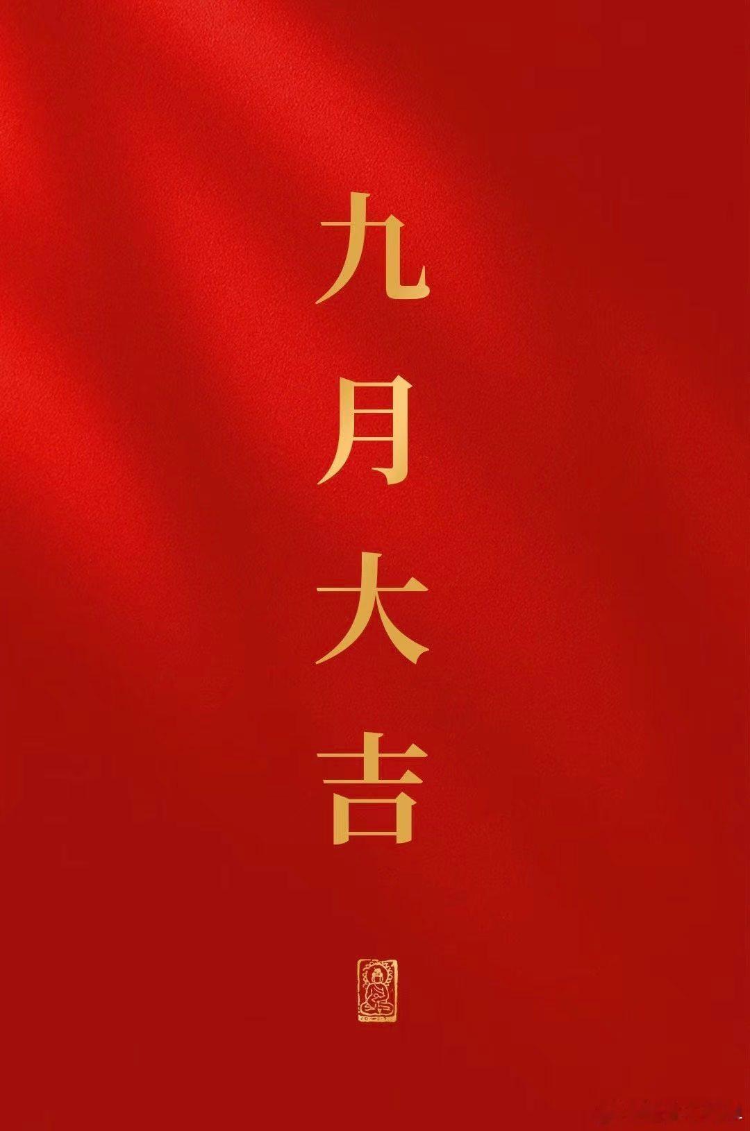 九月大吉[哈哈] ​​​