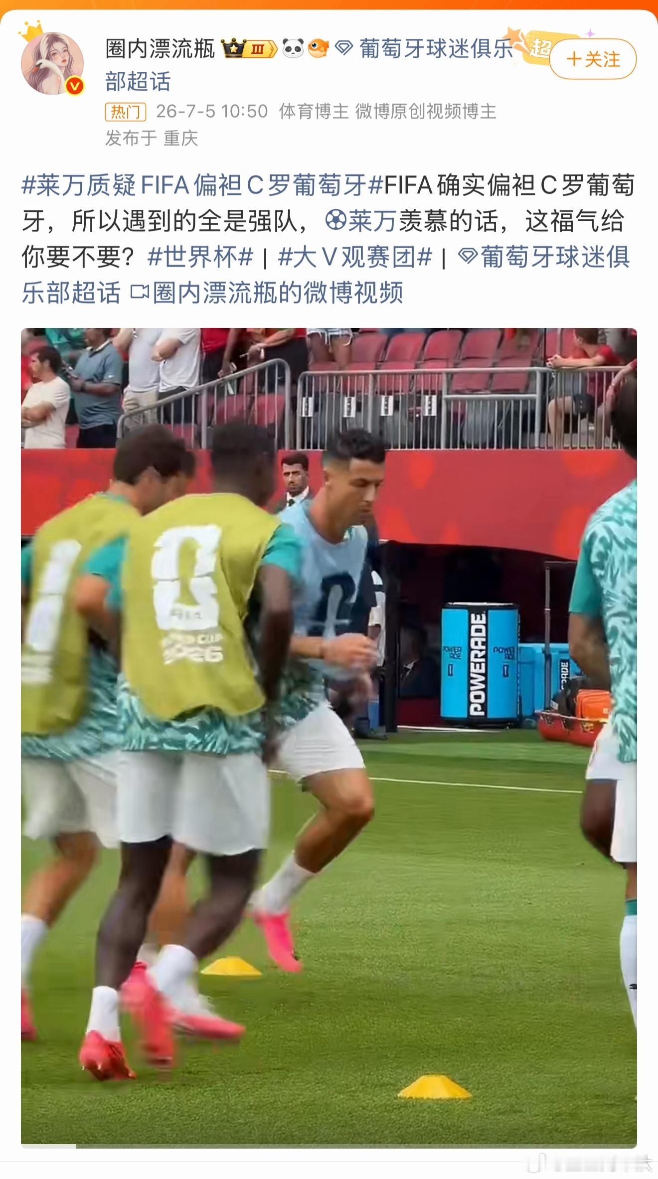 莱万质疑FIFA偏袒C罗葡萄牙那我螺哥怎么给自己打到这个区的呢，是不是自己两平一