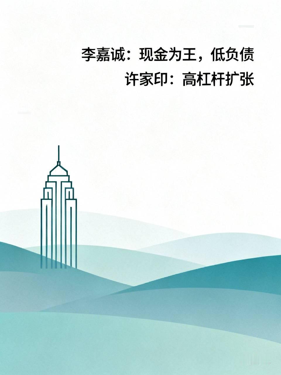 李嘉诚与许家印的经营理念有何不同？
       二人同样借城镇化风口跻身地产行