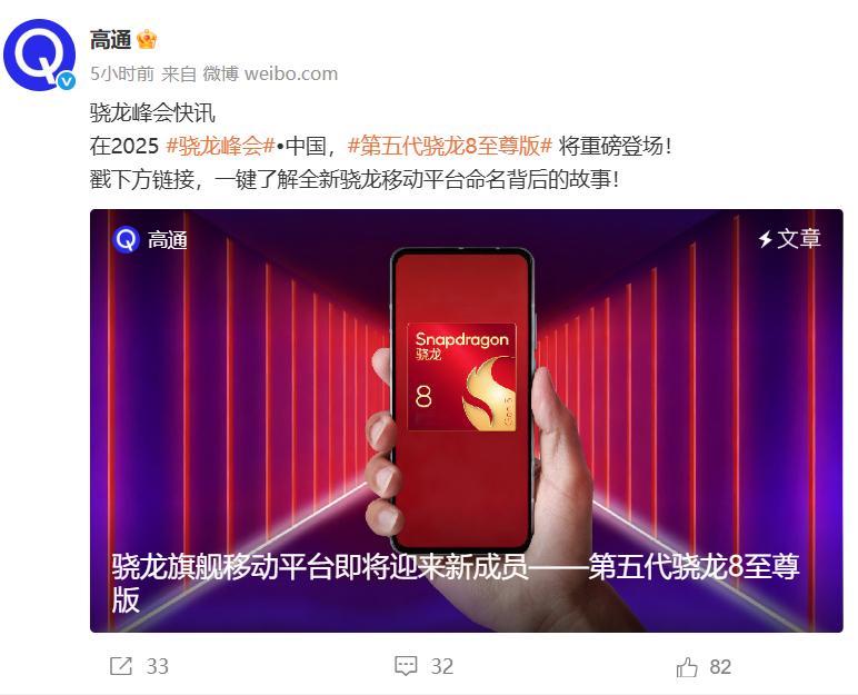 今天，高通正式发文官宣第五代骁龙8至尊版将会在2025骁龙峰会上发布，虽然第五代