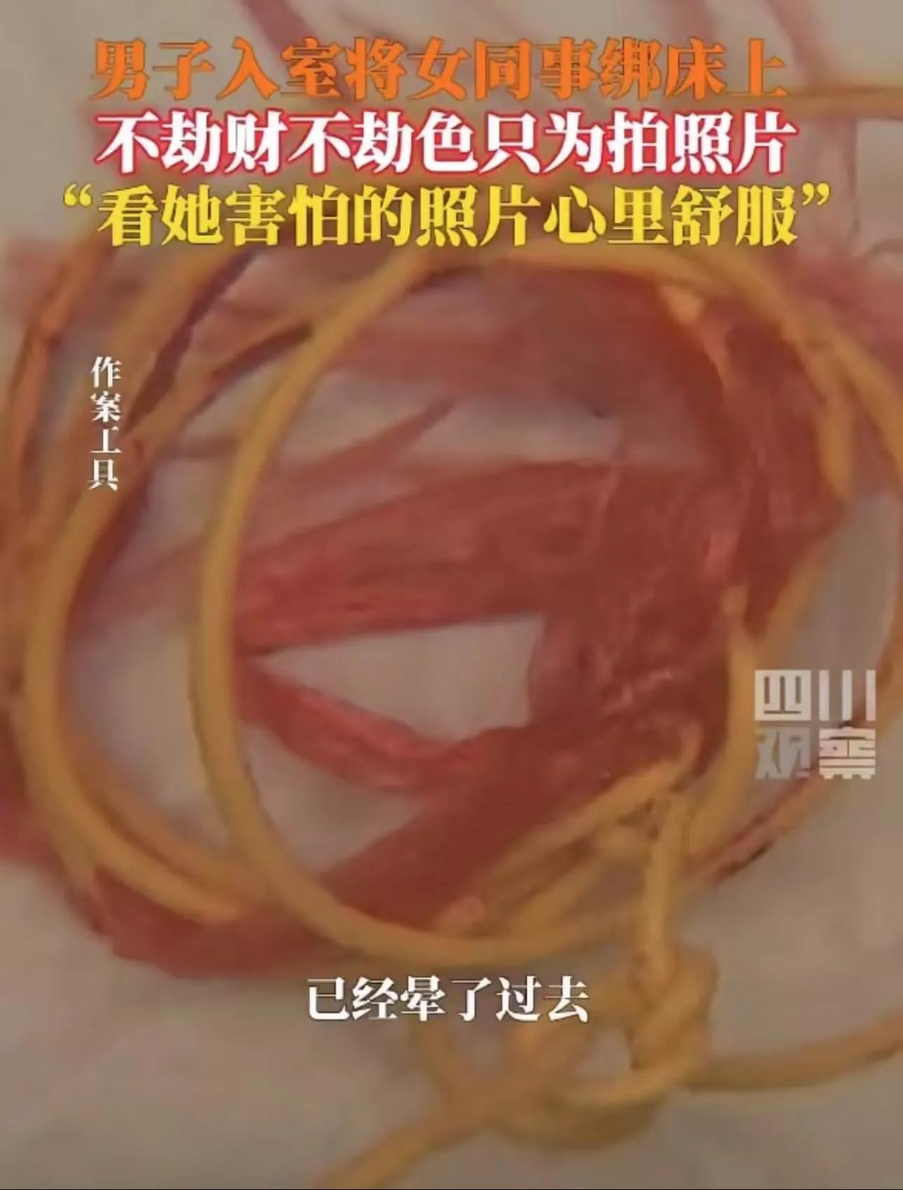 上海，男子夜班提前回家，发现老婆被其男同事绑在床上，不劫财不劫色，只为拍照。男同