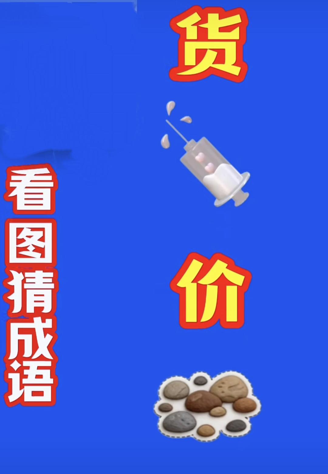 每天分享一个成语 货、针、价、石头，猜一个成语