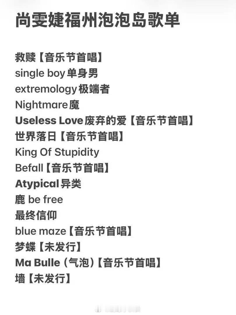 尚雯婕在音乐节上把新歌发了 有粉丝说，这场音乐节是她今年看过最值的演出。不是因为