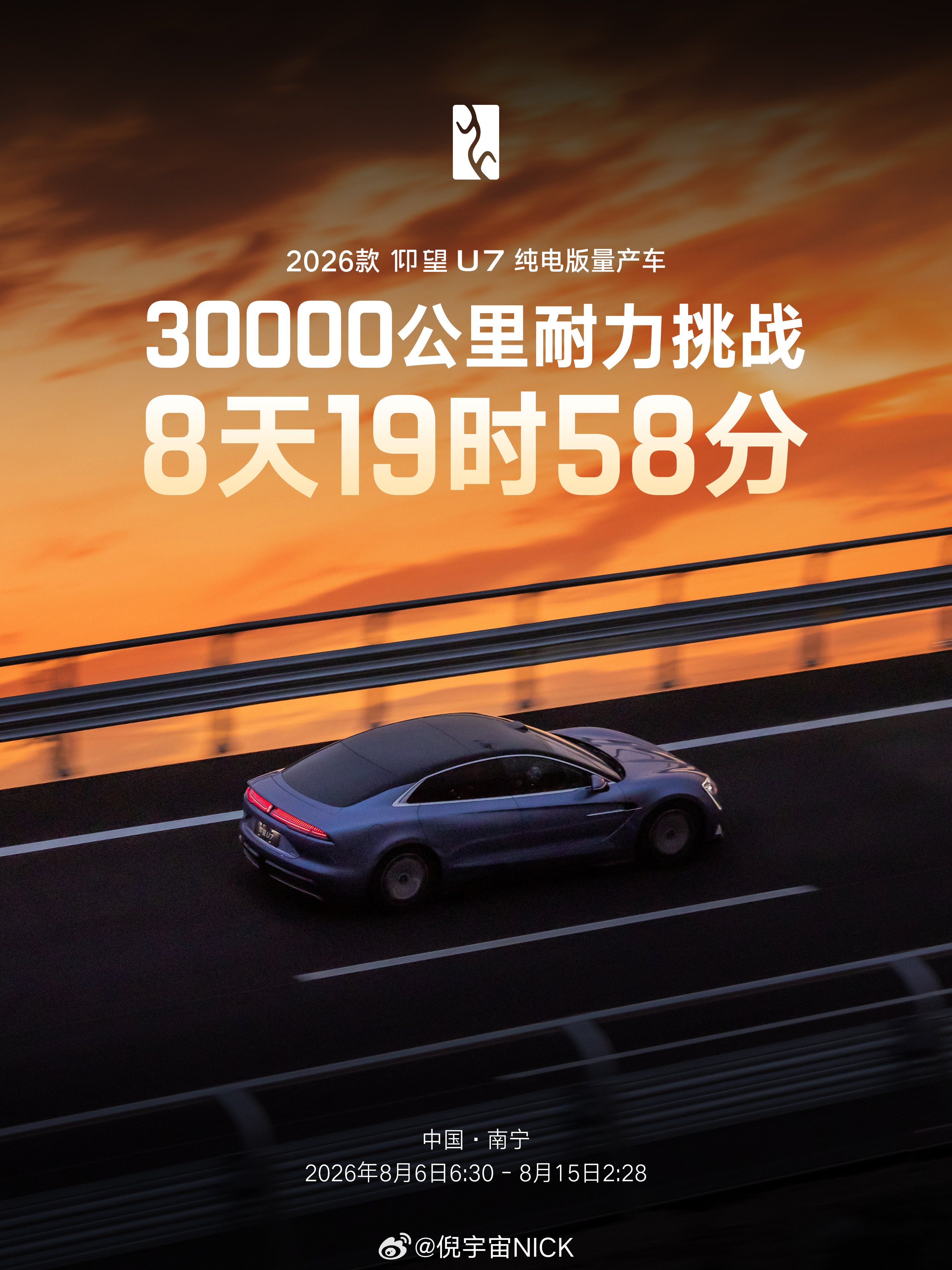 仰望U7以8天19时58分的成绩完成3万公里耐久测试，创造新的极限耐久世界纪录，