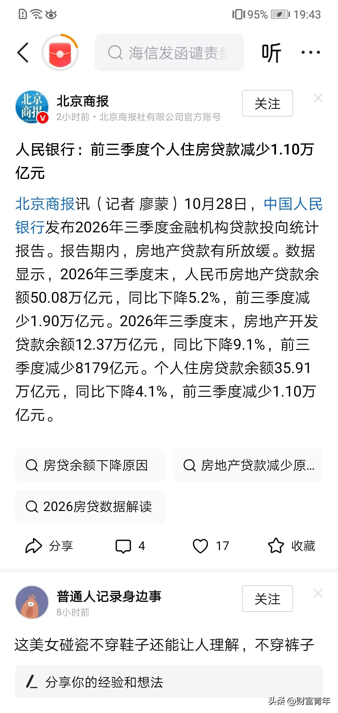 惊讶到，中国人买楼都不借钱了？！！少了1万亿！！个人房贷余额只有35万亿了，比以