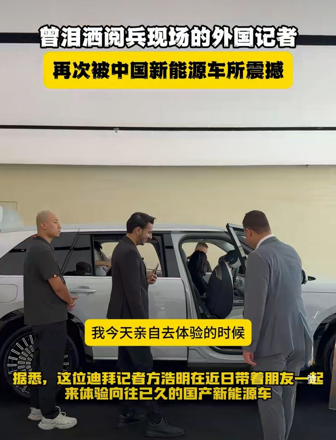 泪洒阅兵现场的老外再被国产车震撼从钢铁洪流的感动到绿色科技的惊叹，这位记者的热泪