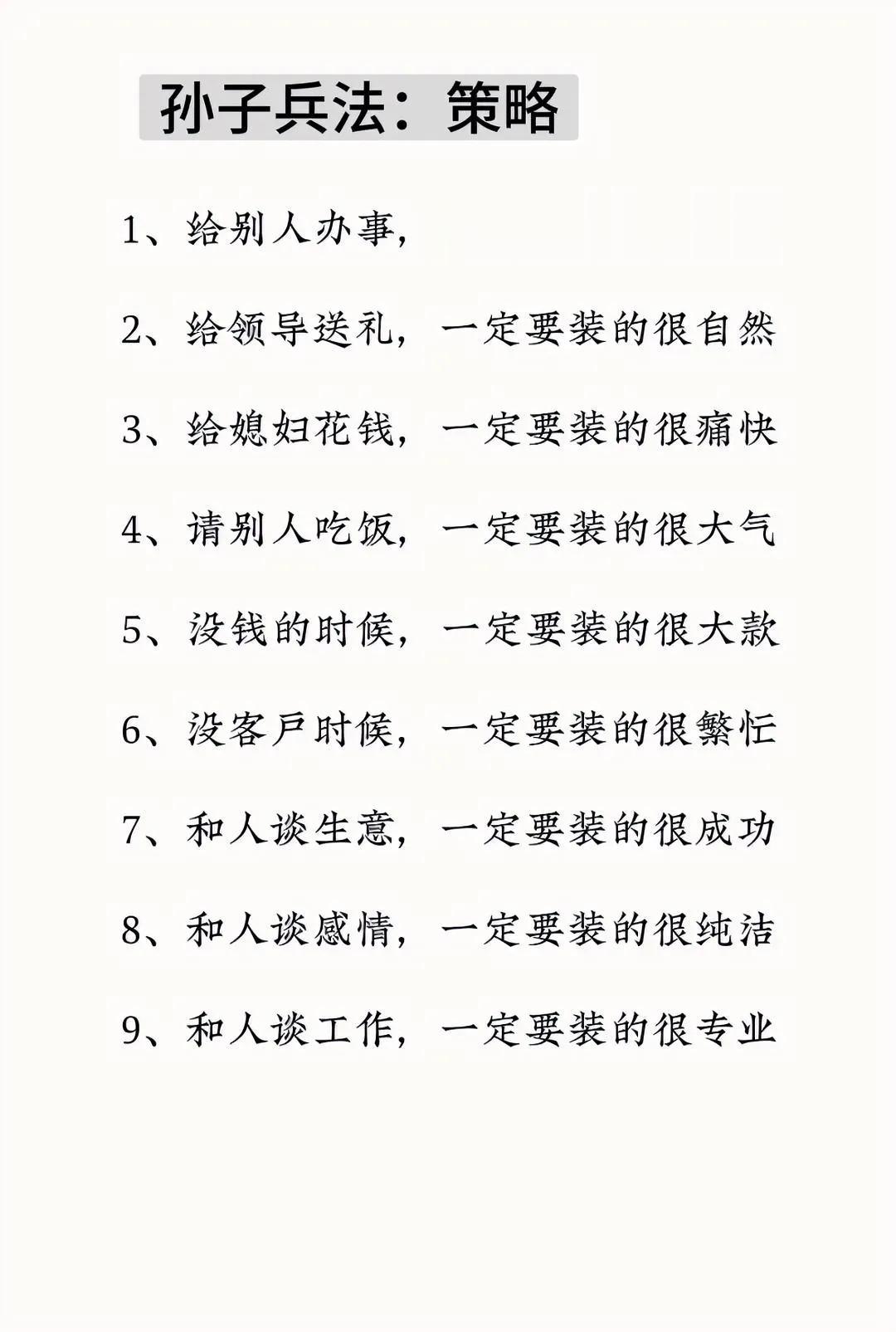 社交中使用策略是可以的，不过一定要把握好度，不然就会变成欺骗了。

图中的所谓策
