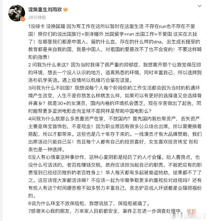 【#刘雨欣回应洛杉矶的家被偷#】 ​​​#刘雨欣的家被偷空损失几千万#发文回应洛