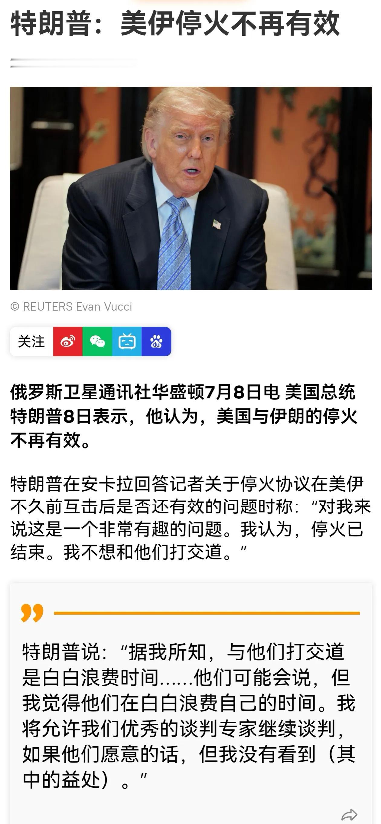 特朗普发话说，美伊停火不再有效，跟伊朗谈判是浪费时间。

这事怎么看？美伊备忘录
