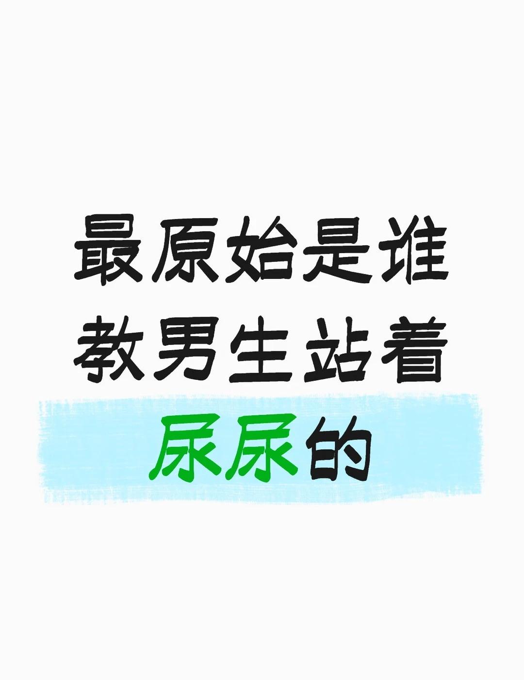 想到一个问题
后来有很多社会实验，在现如今的家庭环境中，男生站着会飞溅出来很多，