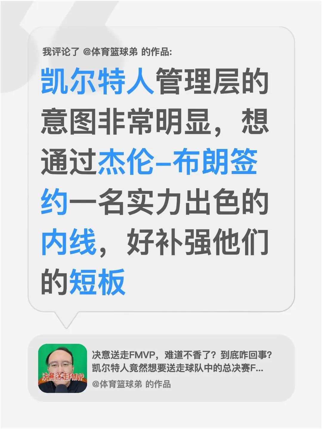 我评论了@体育篮球弟 的作品：凯尔特人管理层的意图非常明显，想通过杰伦-布朗签约