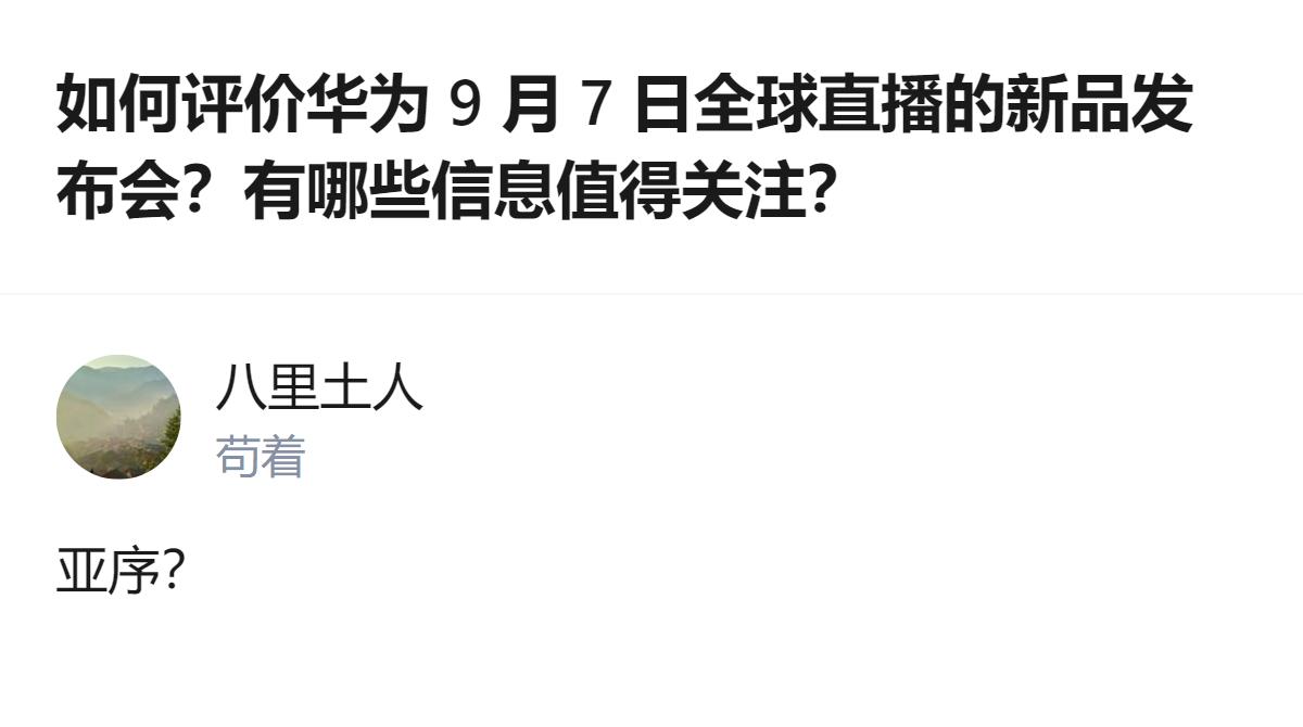 9月7日华为将举办全球新品发布会，届时会推出展翼三折叠Mate XT 2非凡大师