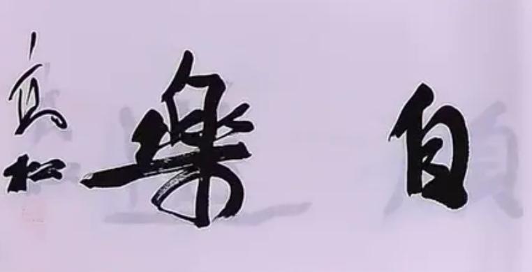 行书横幅