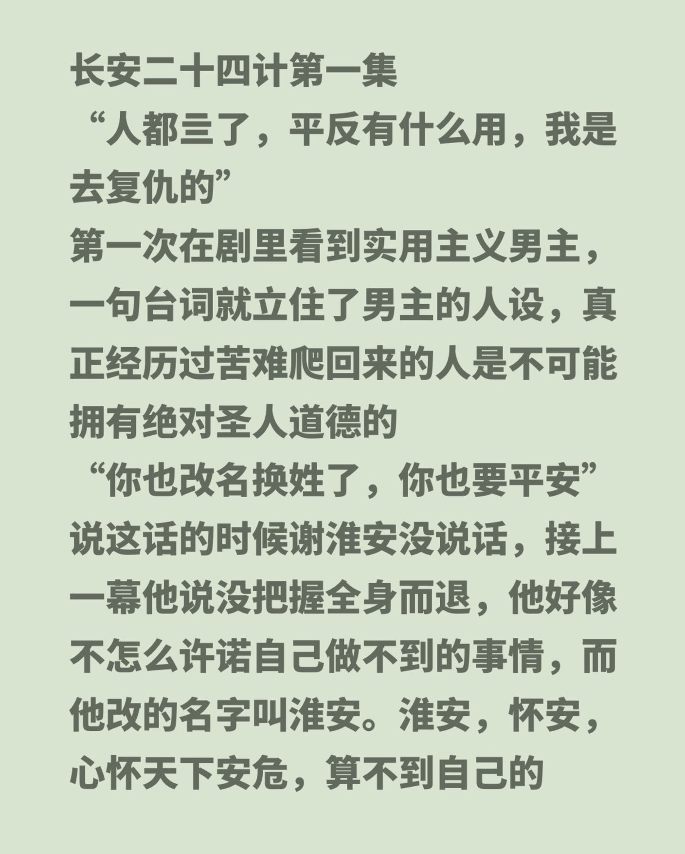 剧粉写的《长安二十四计》每集剧评，成毅谢淮安实用主义男主，不是很多剧里一味心软包