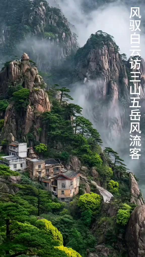 风驭白云访三山五岳风流客。