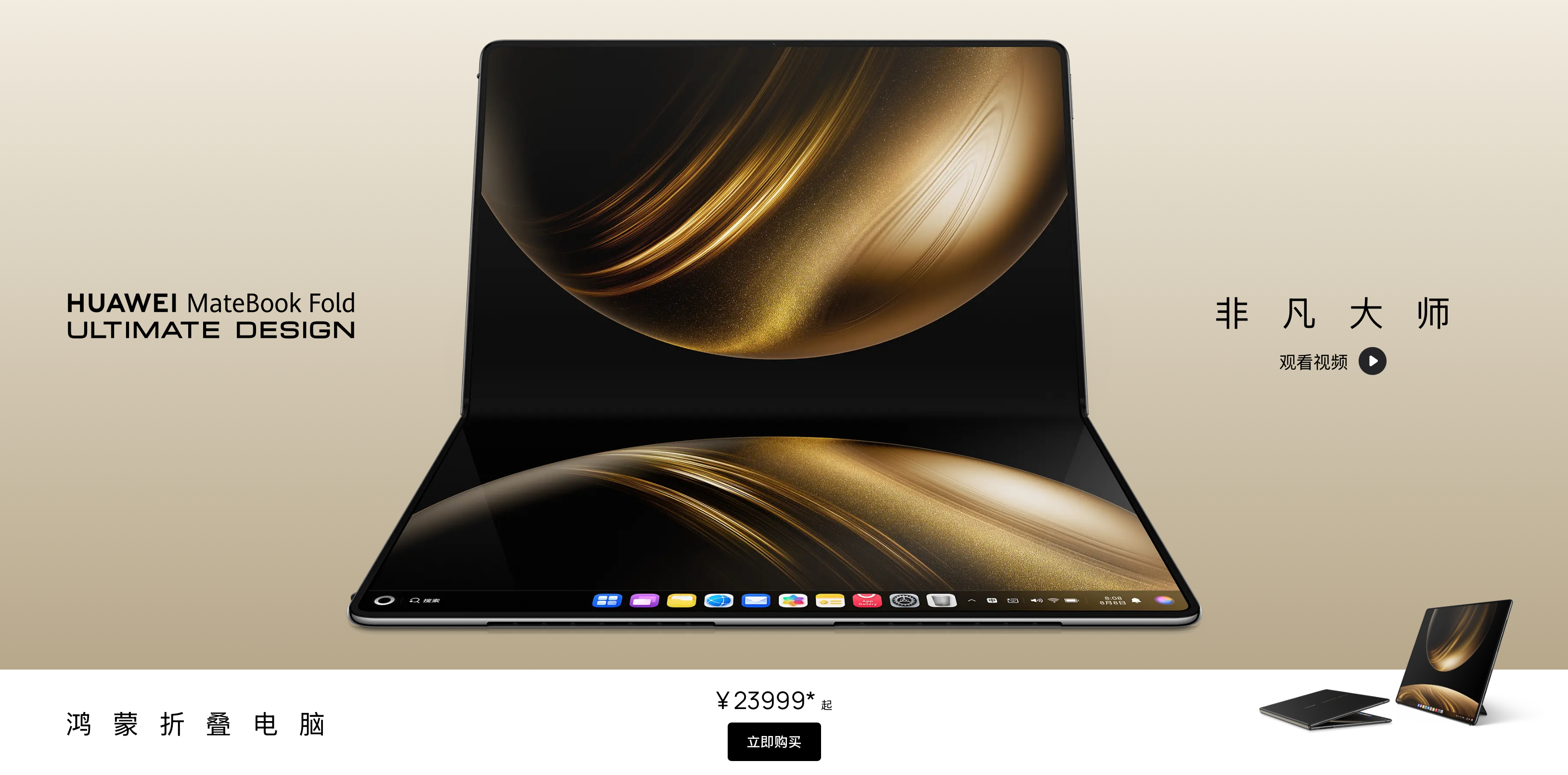 华为MateBook Fold非凡大师鸿蒙折叠电脑今日已开售，抢到了么？报告，没