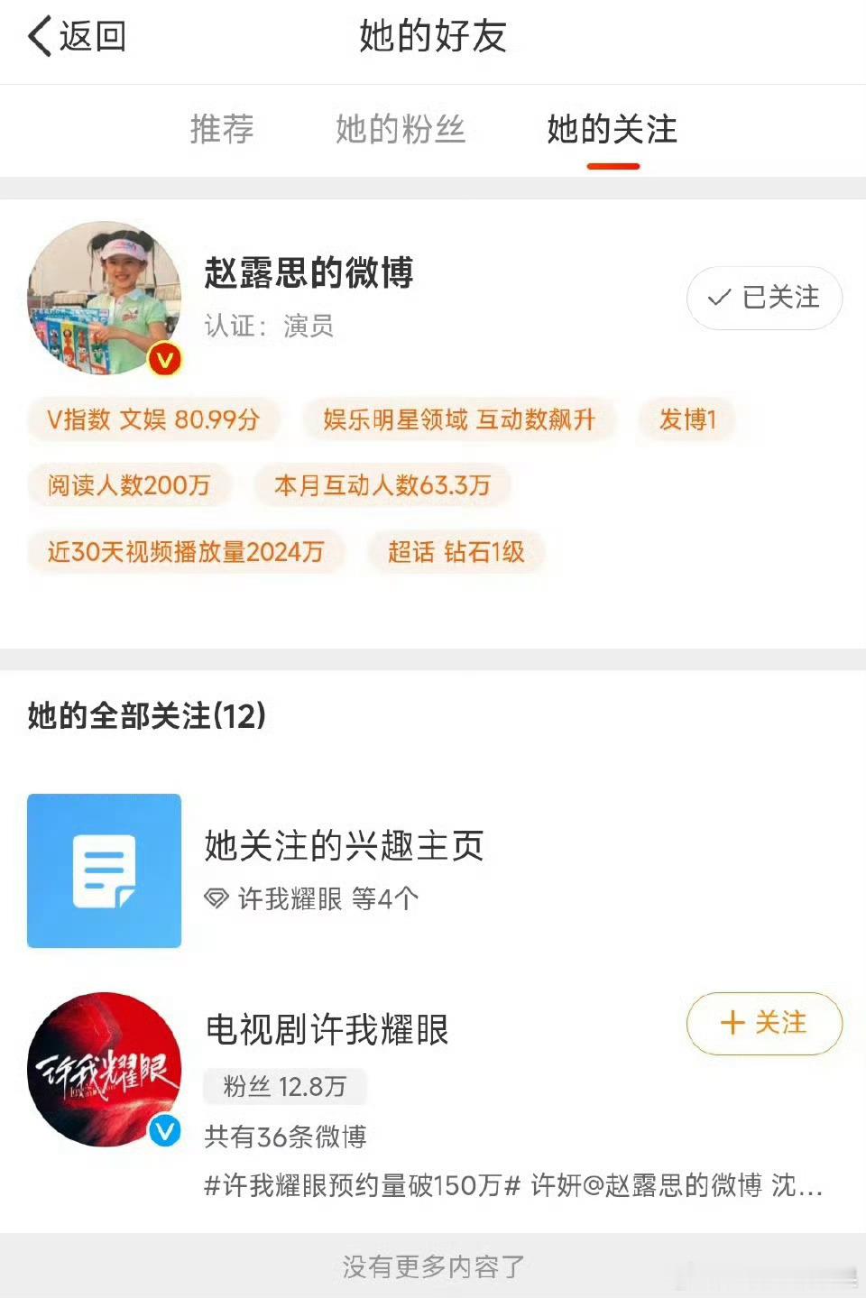 网友发现赵露思疑似取关许我耀眼官博 关注人数从12个变为11个赵露思微博关注仅剩