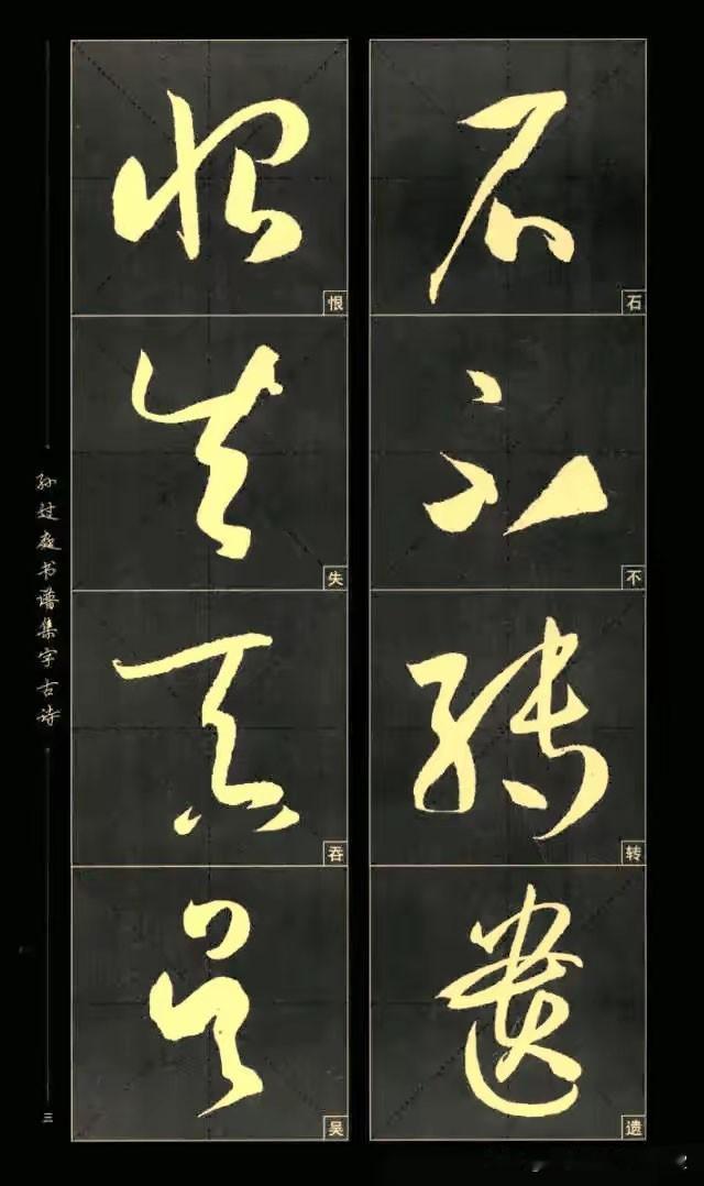 孙过庭书谱集字古诗欣赏：字字精彩，笔法丰富,学草佳帖！
孙过庭书谱集字古诗中国古