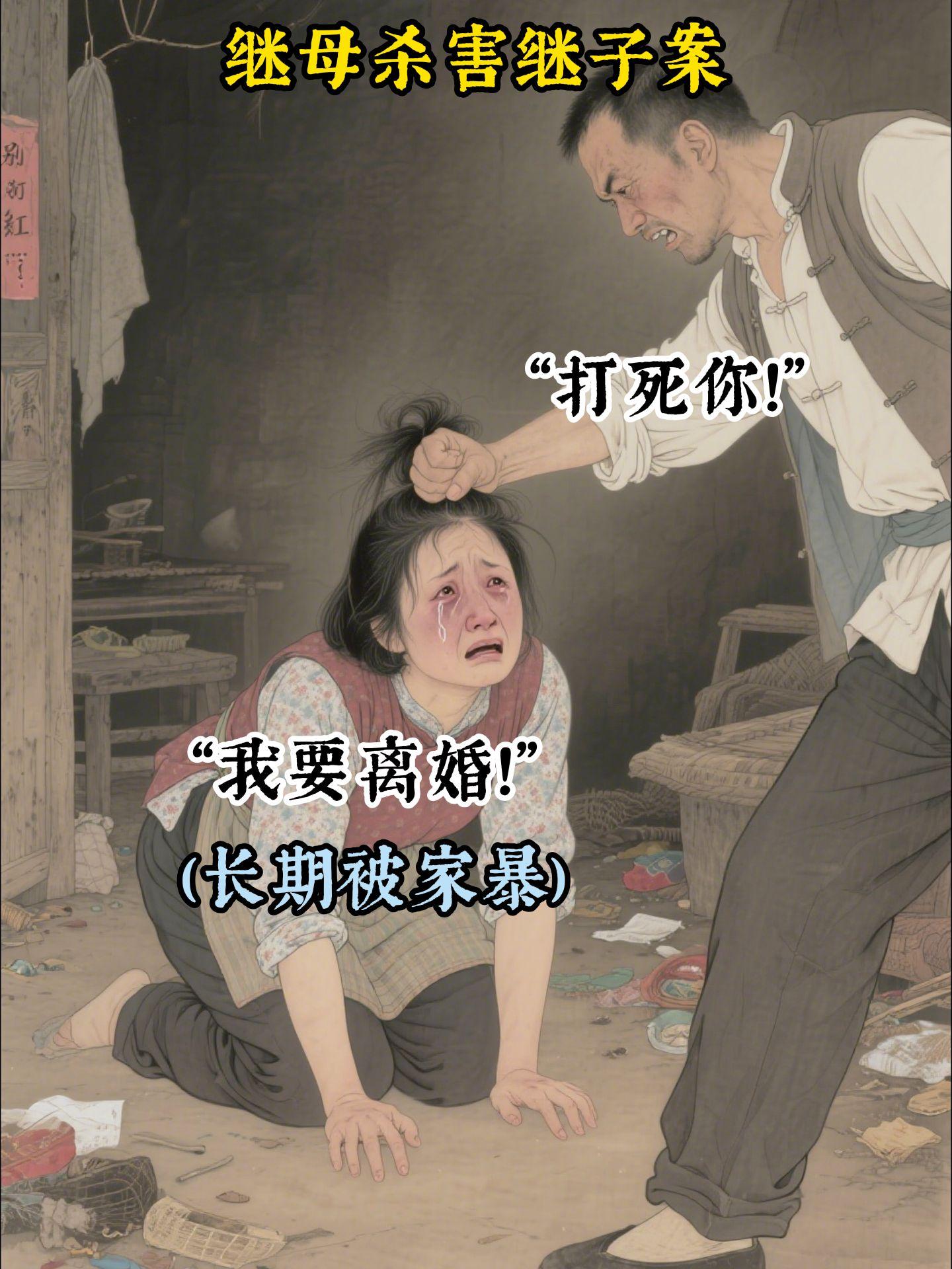 继母杀害继子案。