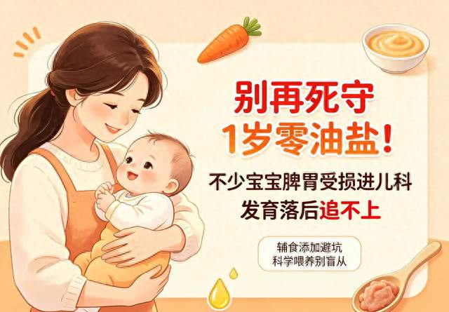 别再死守1岁零油盐！不少宝宝脾胃受损进儿科，发育落后追不上