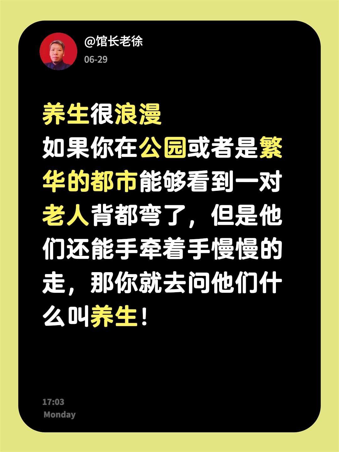养生很浪漫
如果你在公园或者是繁华的都市能够看到一对老人背都弯了，但是他们还能手