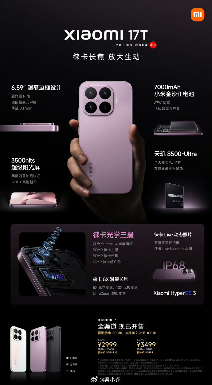 小米17T（天玑 8500-Ultra）12+256GB 2999 元12+51