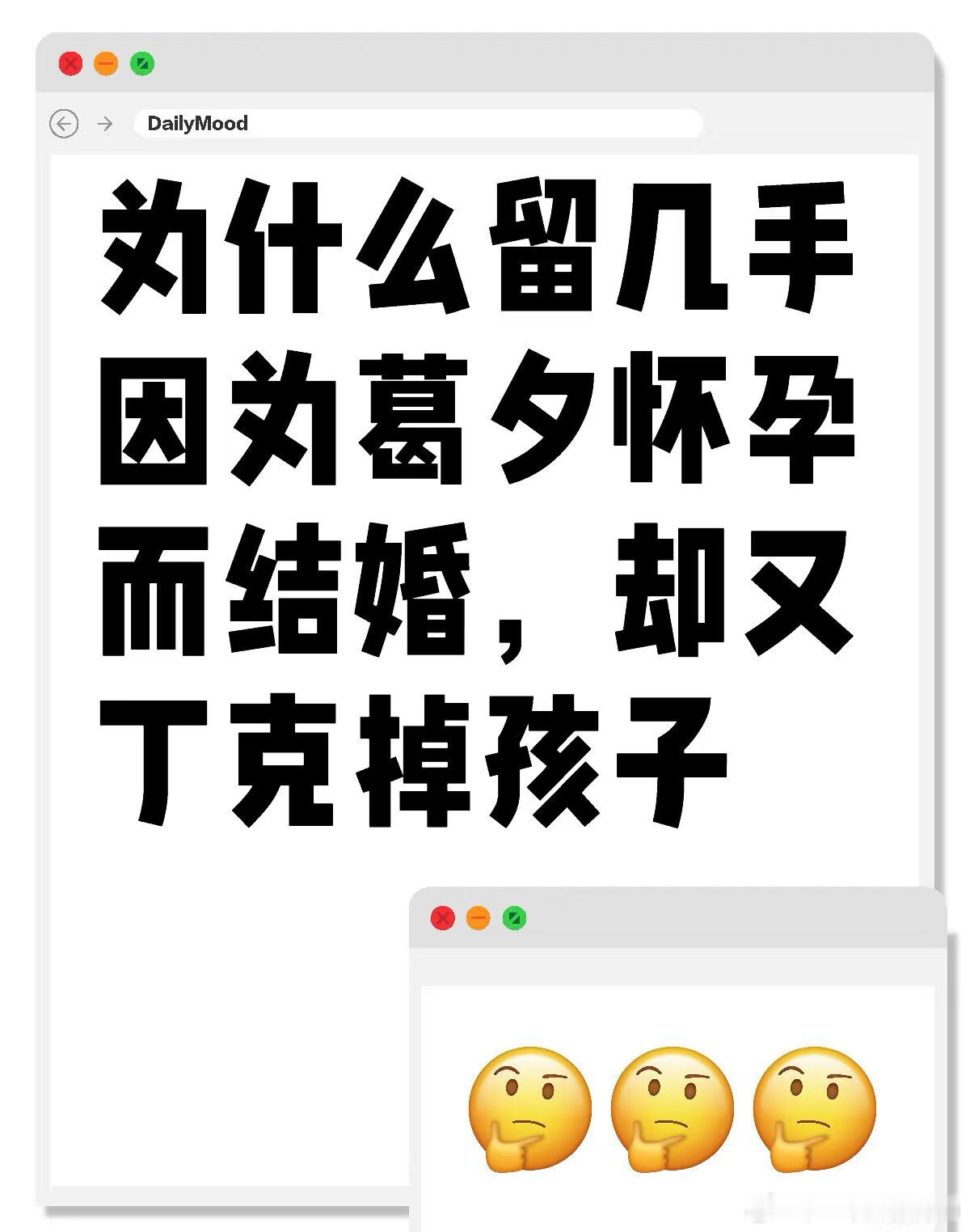 再见爱人[超话]  为什么留几手因为葛夕怀孕而结婚，却又丁克为什么留几手因为葛夕