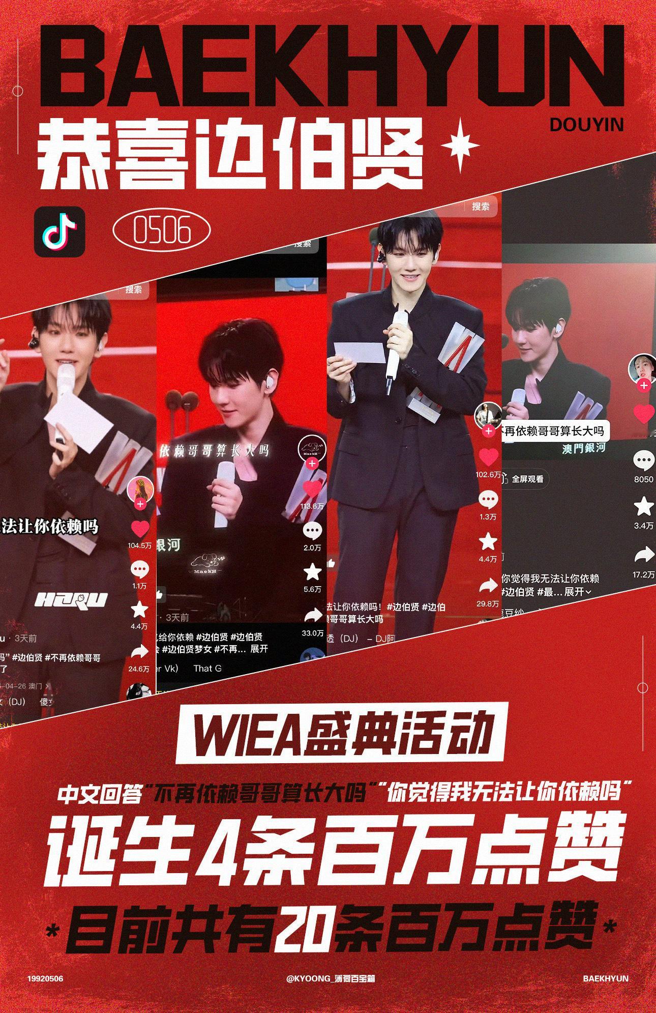 边伯贤本次出席WIEA“哥哥无法让你依赖吗”边伯贤 持续破圈中，仅一次活动抖音狂