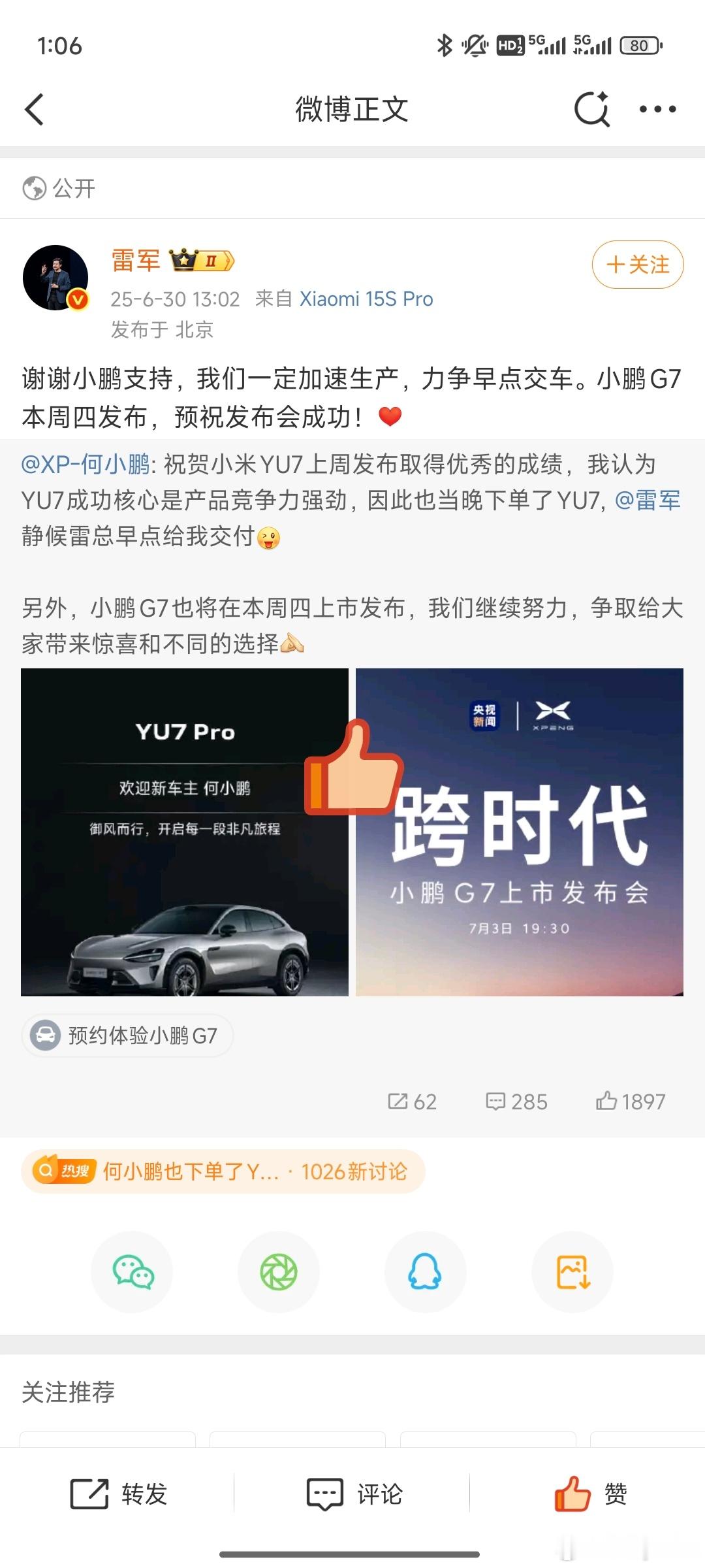 何小鹏晒单YU7雷军期待G7两小无猜商量好了[给你小心心]发布会接力赛[加油]双