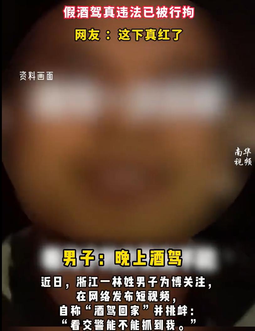 这男子，不知道是犯了啥病，竟然发短视频自曝酒驾，叫嚣：谁来抓我！
前不久，浙江一