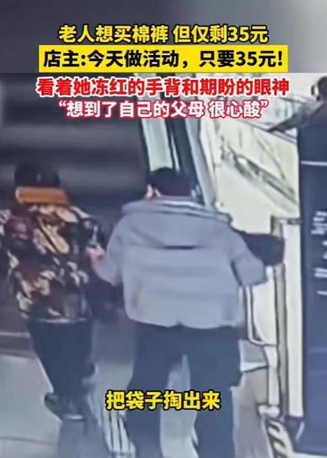 泪目！湖北，3个老人结伴逛一家服装店时，其中一个老人看中了一条棉裤，店长看到后立