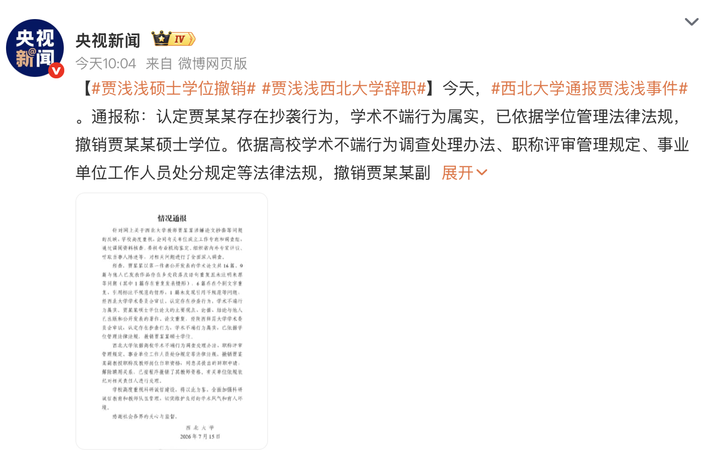 贾浅浅硕士学位撤销贾浅浅西北大学辞职  有个很小的疑问，既然学术不端，那就是欺骗