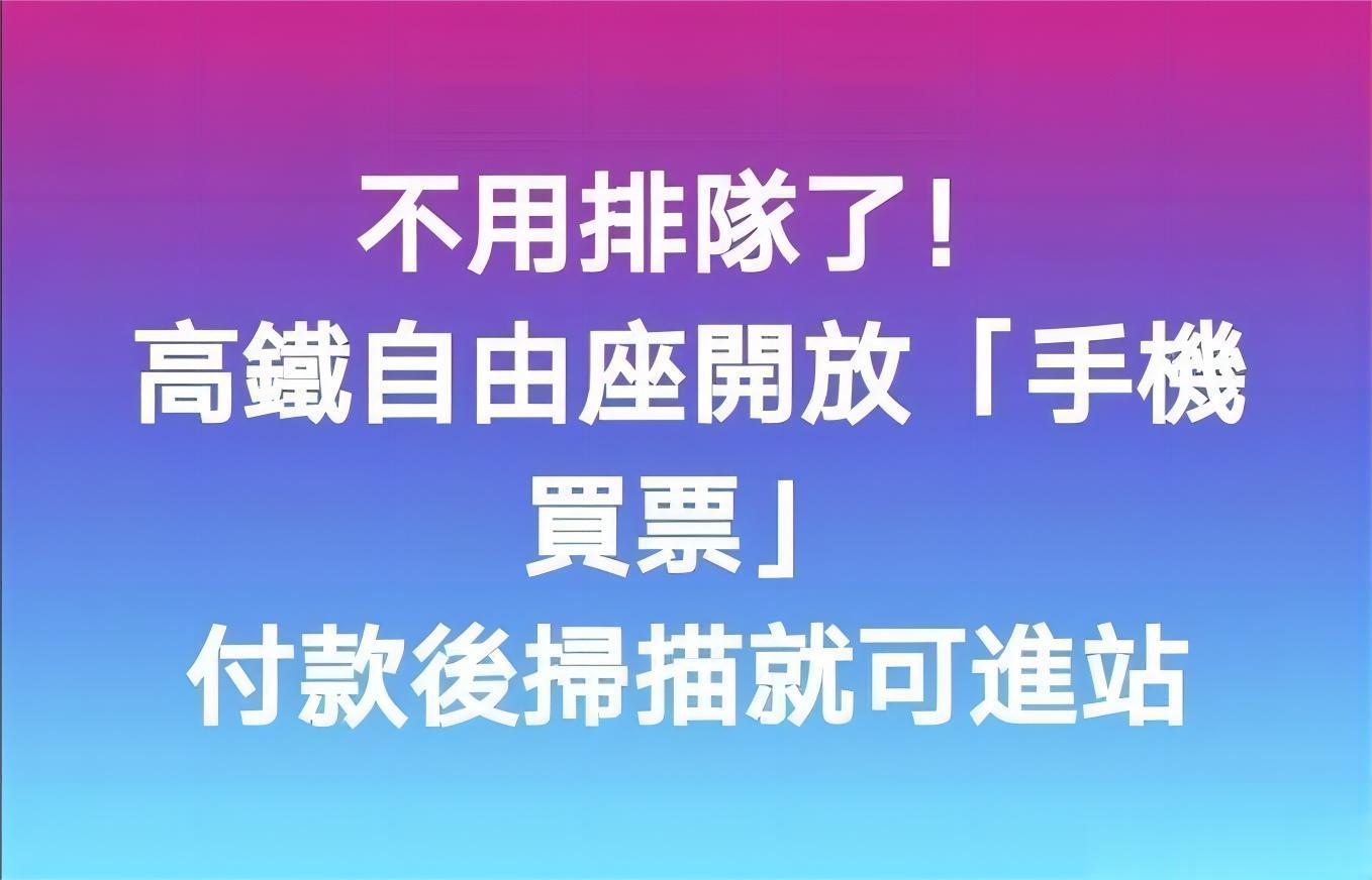 厉害了，台湾人终于进入21世纪，竟然可以用手机买票了，真是太先进了，值得表扬……