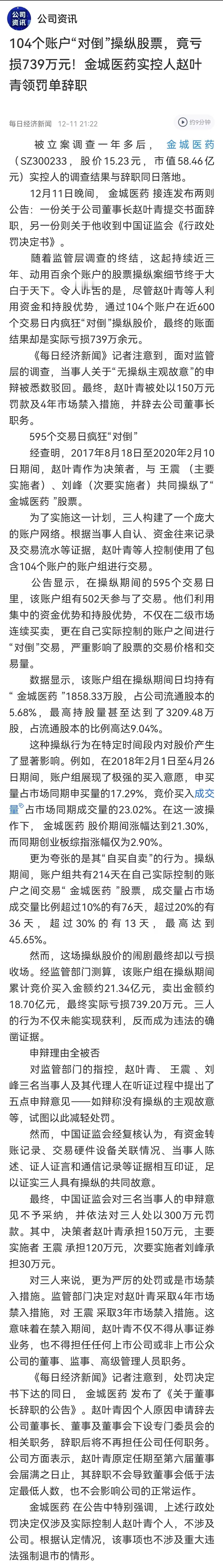 太搞笑，太讽刺！操纵自家股票还赔钱。金城医药董事长用犯罪的教训告诉我们：在A股，
