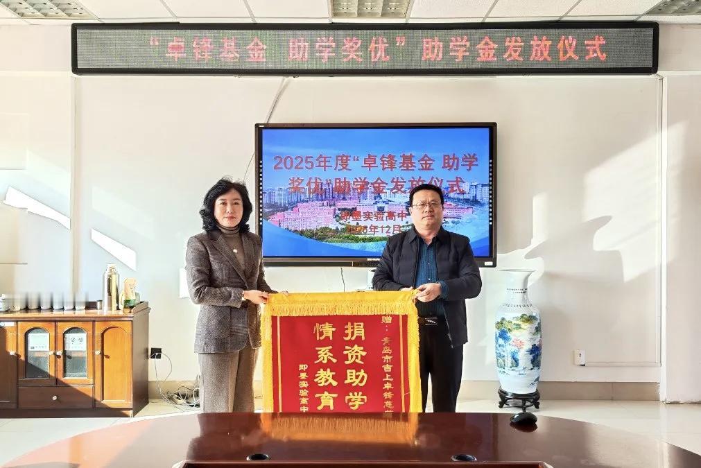 晒图笔记大赛近日，2025年“卓锋基金·助学奖优”项目助学金发放仪式在即墨区实验