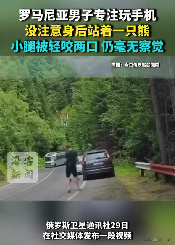 这新闻看得人菊花都紧了三紧！

罗马尼亚盘山公路那个男的，站路边埋头刷手机，身后