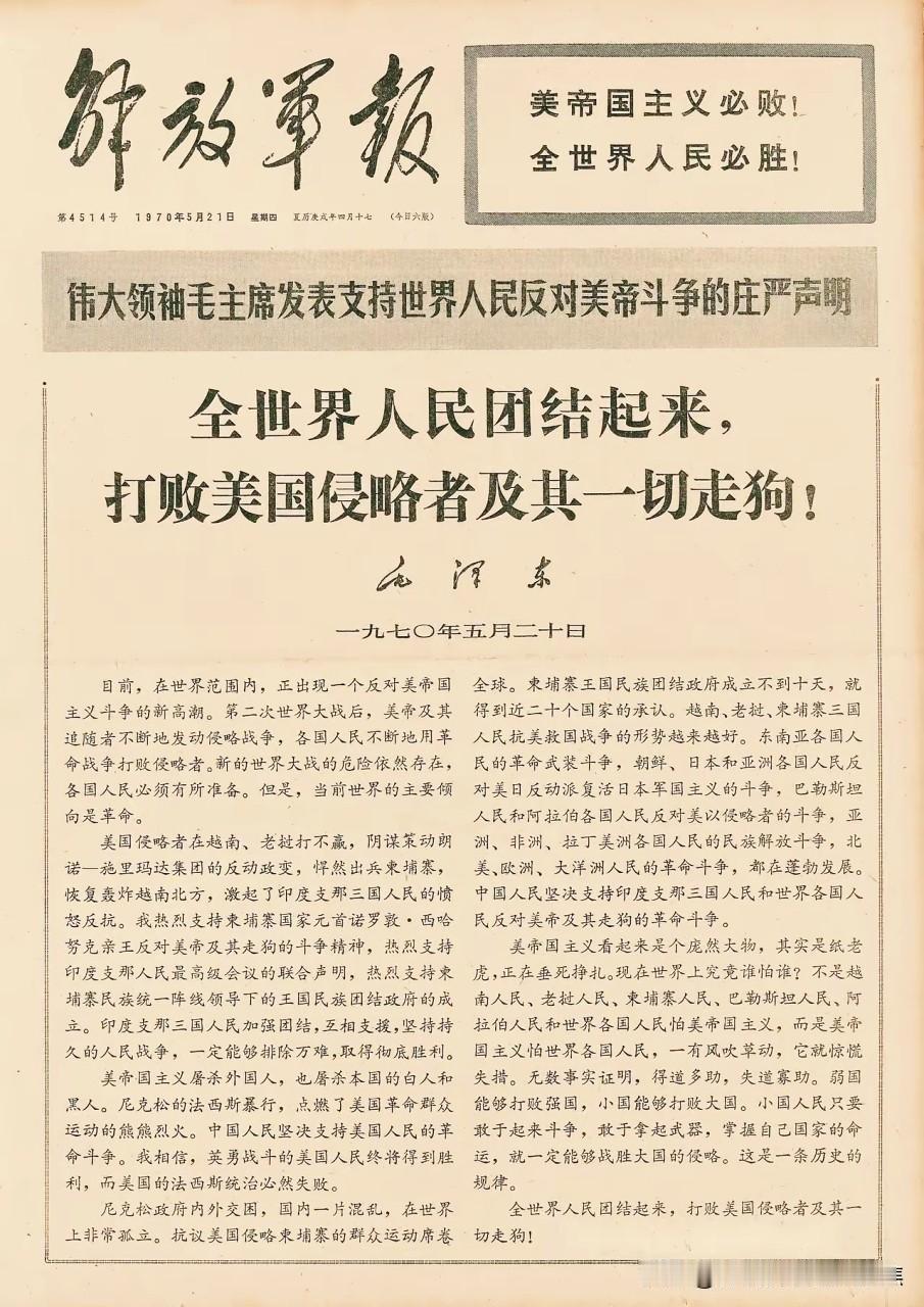 历史一页：1970年5月20日毛泽东发表题为《全世界人民团结起来，打败美国侵略者