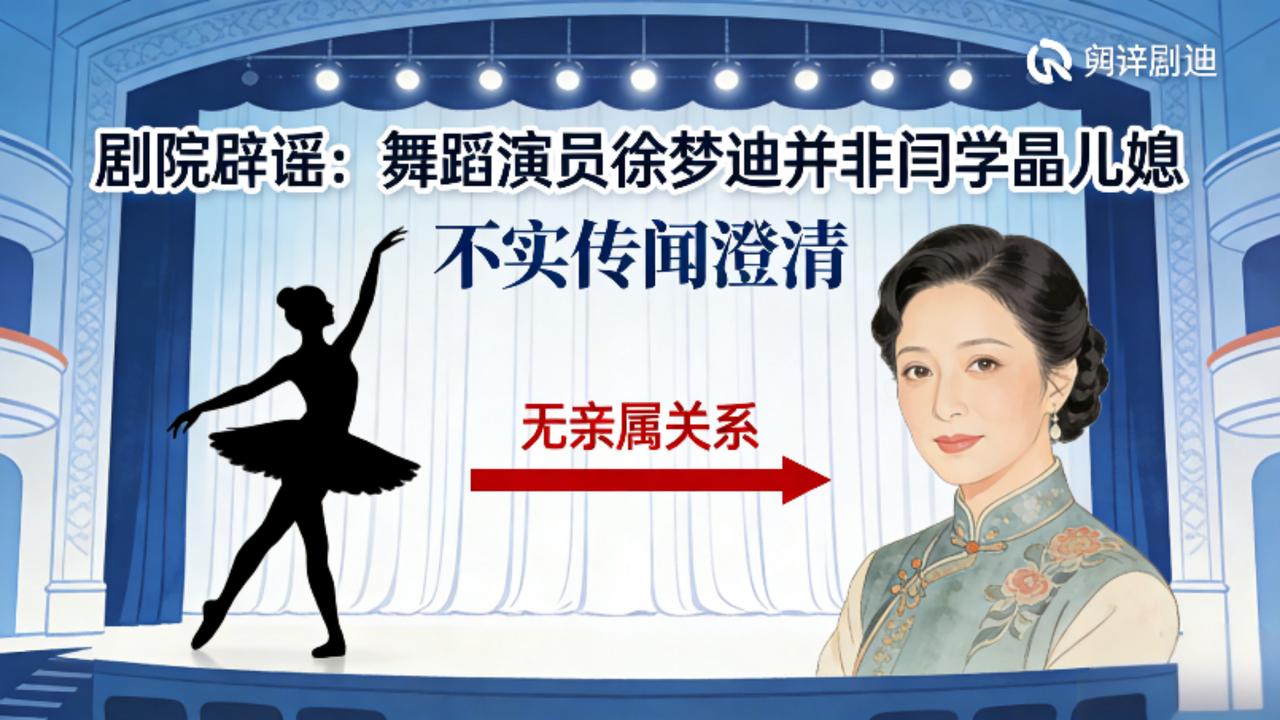 同名惹祸！剧院硬核辟谣徐梦迪关联传闻，开年造谣乱象该刹车了
 
1月25日，杭州